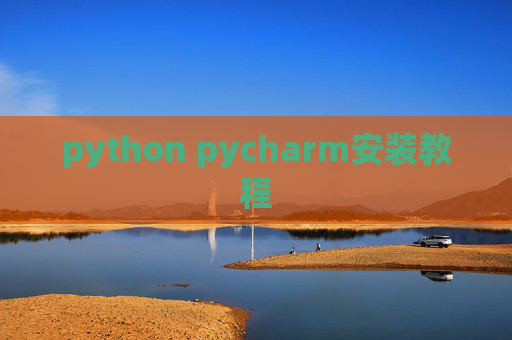 python pycharm安装教程