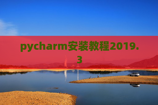 pycharm安装教程2019.3